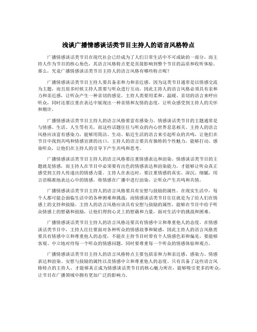 浅谈广播情感谈话类节目主持人的语言风格特点