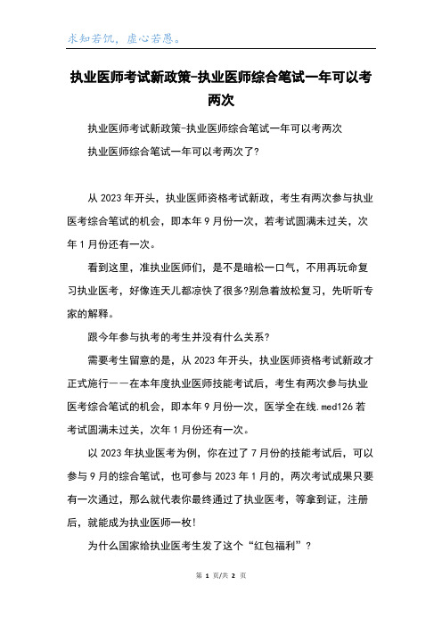 执业医师考试新政策-执业医师综合笔试一年可以考两次