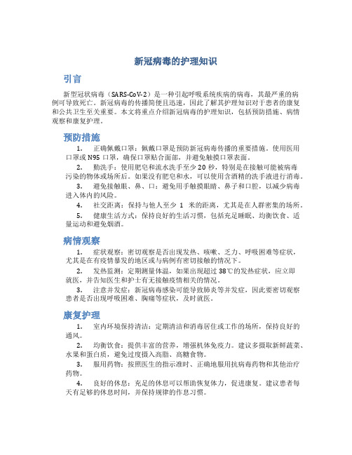 新冠病毒的护理知识