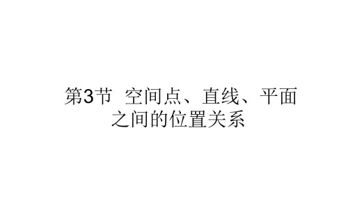 8.3空间点、直线、平面之间的位置关系-2021届高三数学(新高考)一轮复习课件(共37张PPT)