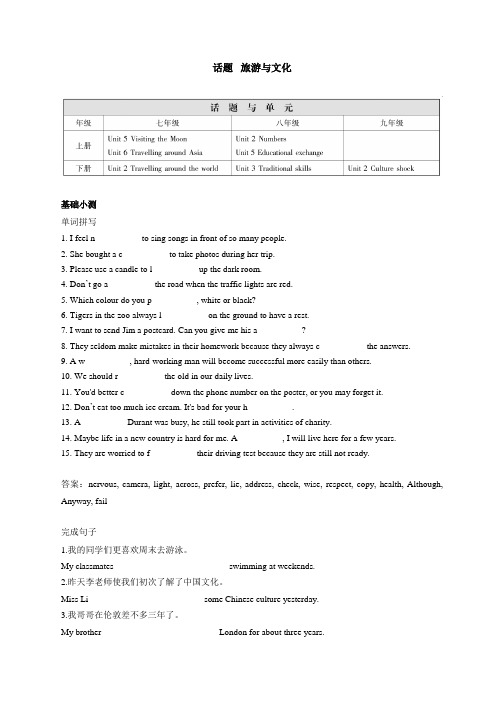 牛津译林版2020 年中考英语话题复习基础训练 旅游和文化(含答案)