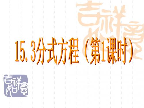 人教版八年级上册课件 15.3 分式方程 (共20张PPT)