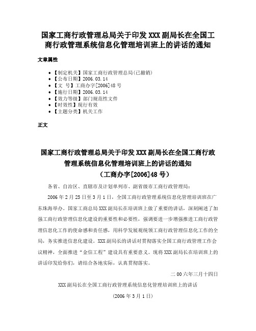 国家工商行政管理总局关于印发XXX副局长在全国工商行政管理系统信息化管理培训班上的讲话的通知