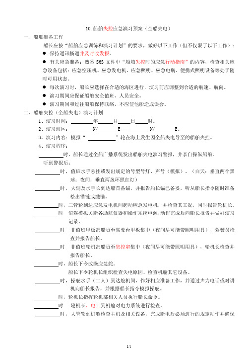 船舶失控（全船失电）应急演习预案.doc