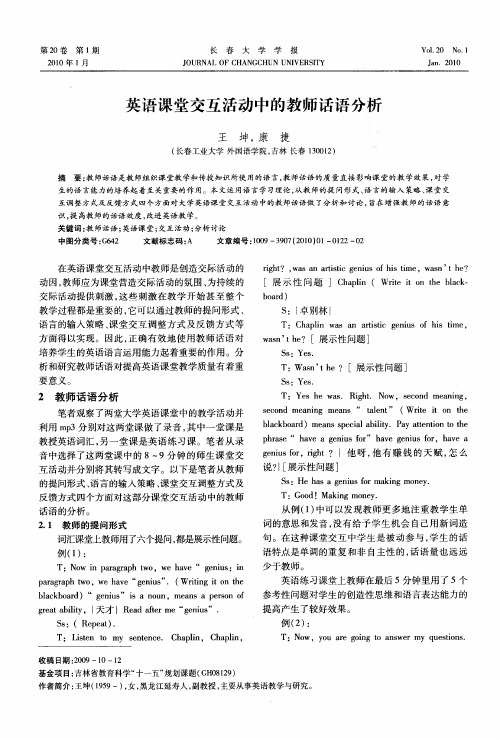 英语课堂交互活动中的教师话语分析