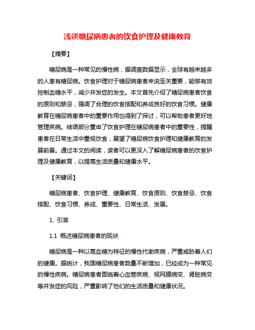 浅谈糖尿病患者的饮食护理及健康教育