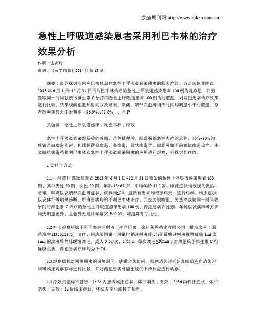 急性上呼吸道感染患者采用利巴韦林的治疗效果分析