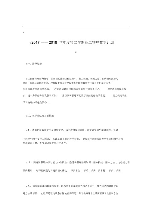 高二物理第二学期教学计划