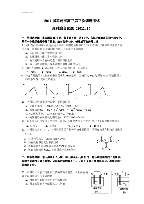 (整理)届惠州市高三第三次调研考试理科综合试题目化学部分