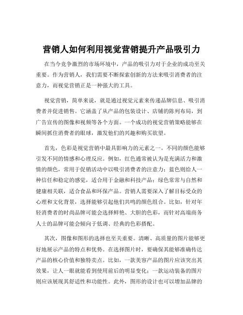 营销人如何利用视觉营销提升产品吸引力