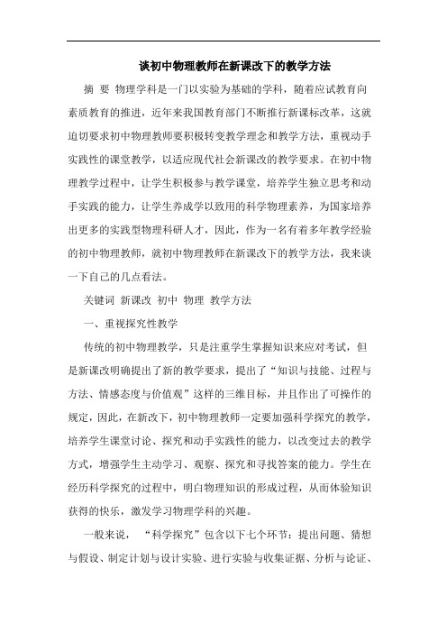 初中物理教师在新课改下教学方法论文