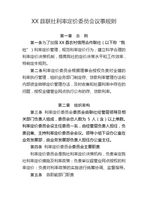 XX农信社(银行)利率定价委员会议事规则