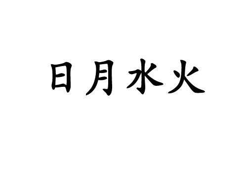 一年级上册语文课件-日月水火_人教(部编版)(2016)