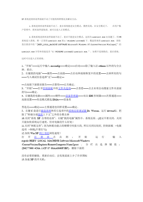 XP系统进到欢迎界面就不动了可能的两种情况及解决方法