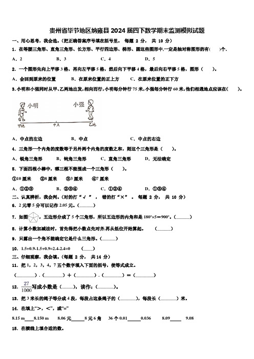 贵州省毕节地区纳雍县2024届四下数学期末监测模拟试题含解析