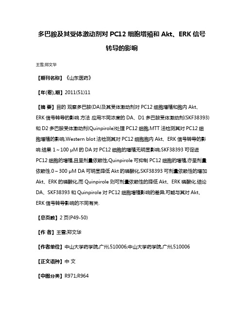 多巴胺及其受体激动剂对PC12细胞增殖和Akt、ERK信号转导的影响