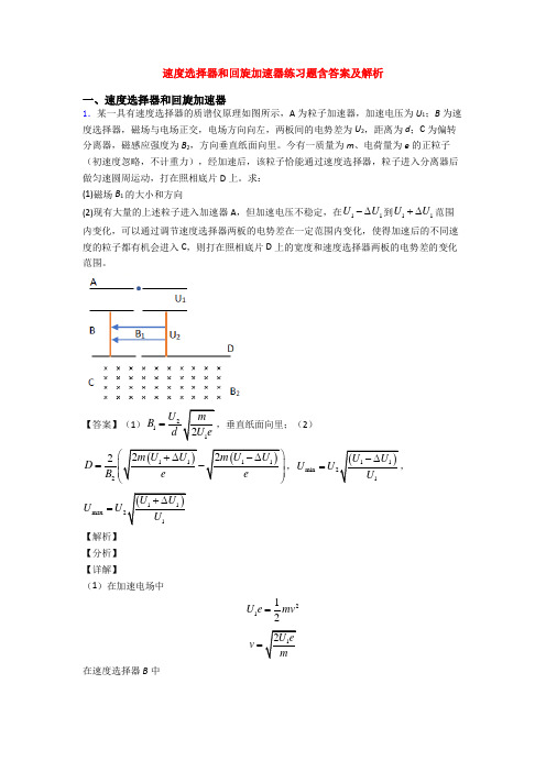 速度选择器和回旋加速器练习题含答案及解析