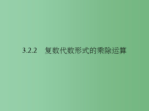 高中数学第三章数系的扩充与复数的引入3.2.2复数代数形式的乘除运算新人教A版选修