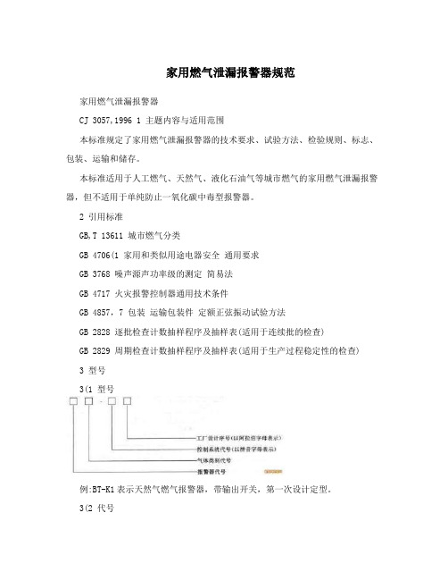 家用燃气泄漏报警器规范