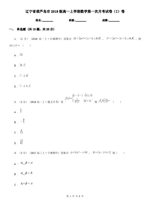 辽宁省葫芦岛市2019版高一上学期数学第一次月考试卷(I)卷