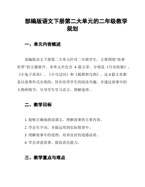 部编版语文下册第二大单元的二年级教学规划