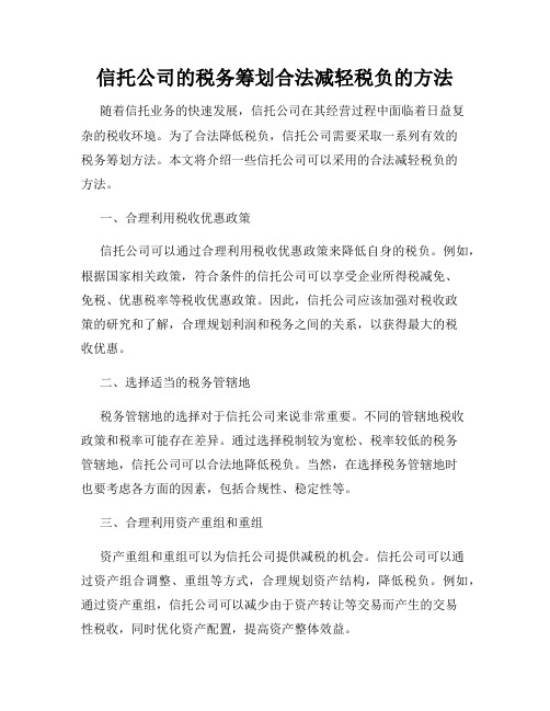 信托公司的税务筹划合法减轻税负的方法