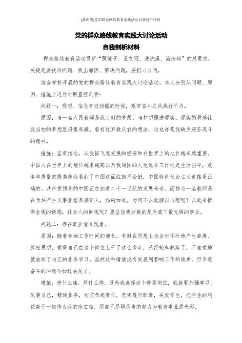 (教师版)党的群众路线教育实践活动自我剖析材料