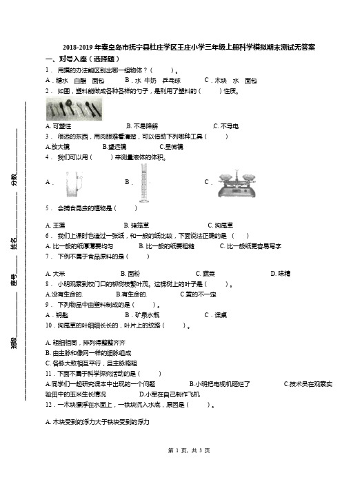 2018-2019年秦皇岛市抚宁县杜庄学区王庄小学三年级上册科学模拟期末测试无答案