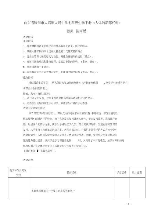 七年级生物下册《人体的新陈代谢》教案济南版