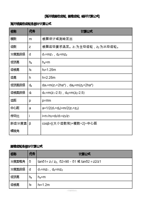 齿轮各部分计算公式