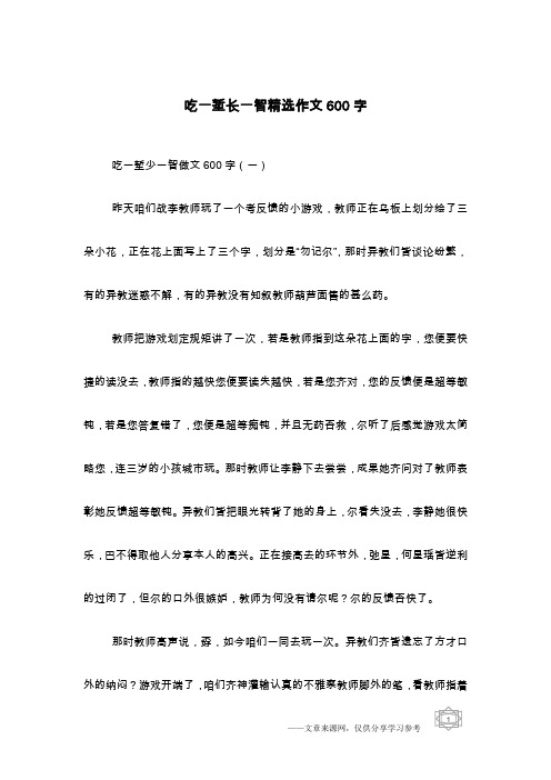 吃一堑长一智精选作文600字