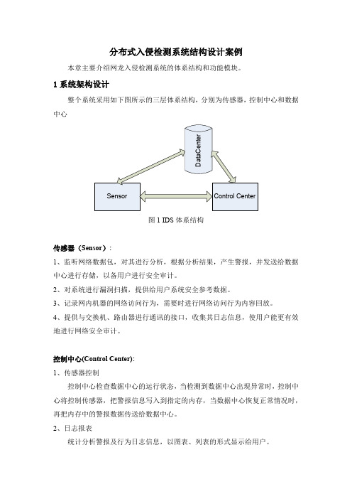 分布式入侵检测系统结构设计案例