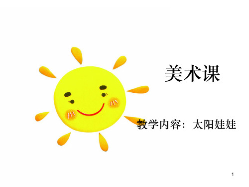 幼儿美术课太阳完整ppt课件