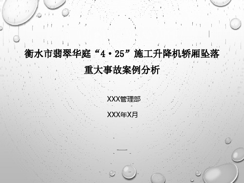 安全事故案例分析衡水市翡翠华庭“4·25”施工升降机轿厢坠落重大事故案例分析