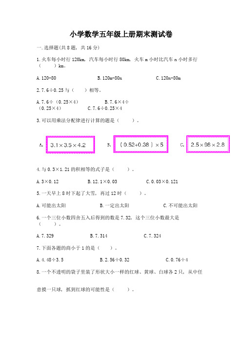 小学数学五年级上册期末测试卷附参考答案【满分必刷】