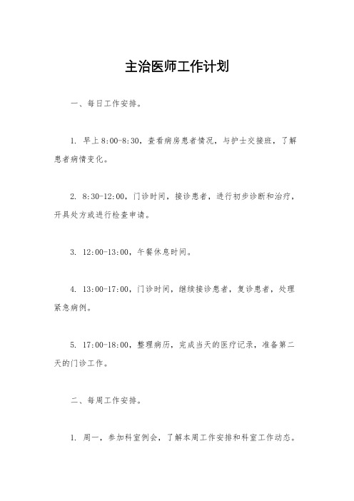 主治医师工作计划