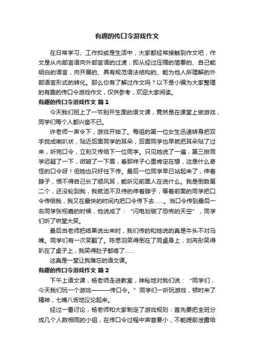 有趣的传口令游戏作文（精选34篇）