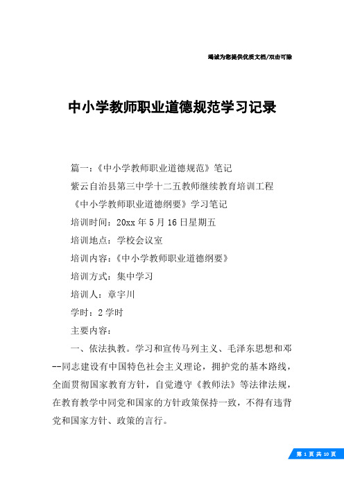 中小学教师职业道德规范学习记录