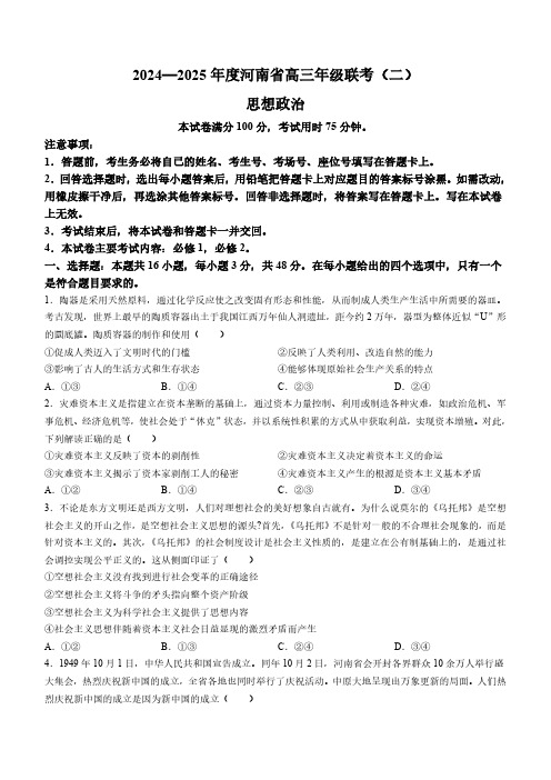 2024-2025学年河南省高三上学期联考(二)政治试题及答案