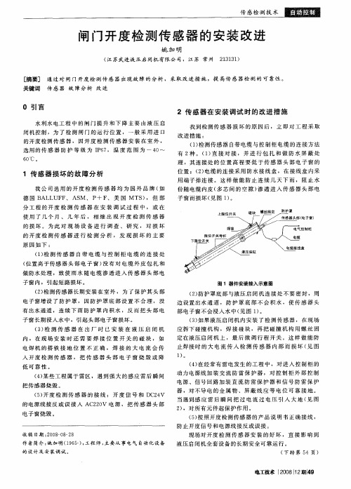 闸门开度检测传感器的安装改进