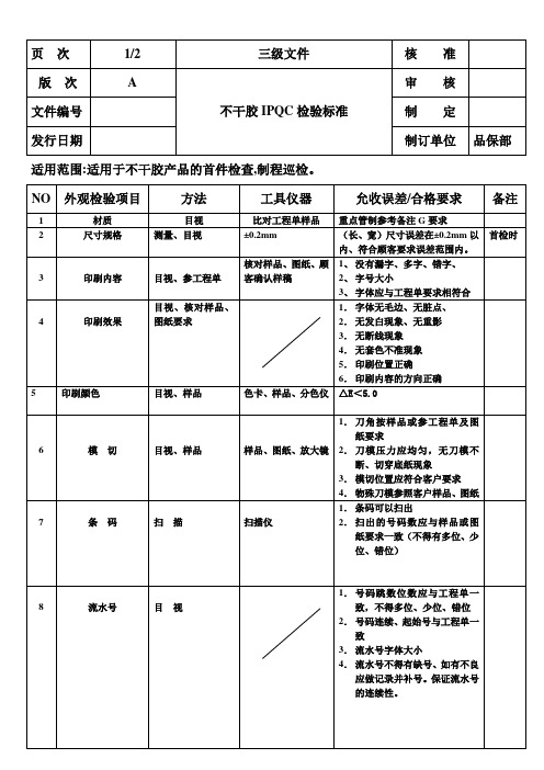 不干胶IPQC检验标准  50