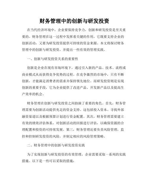 财务管理中的创新与研发投资