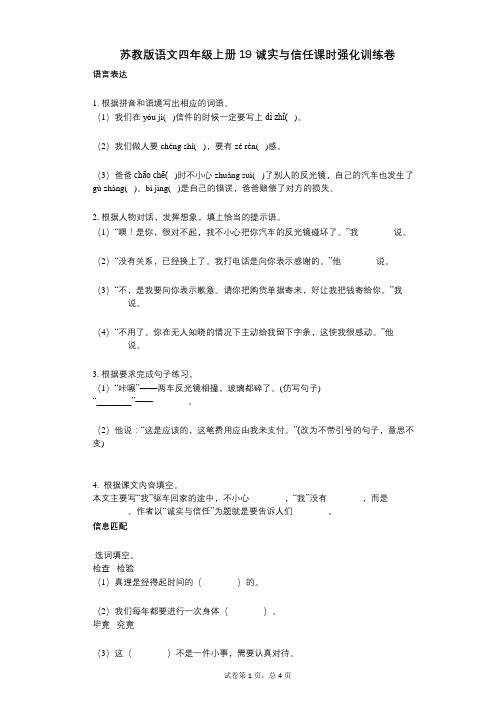 小学语文-有答案-苏教版语文四年级上册19_诚实与信任课时强化训练卷