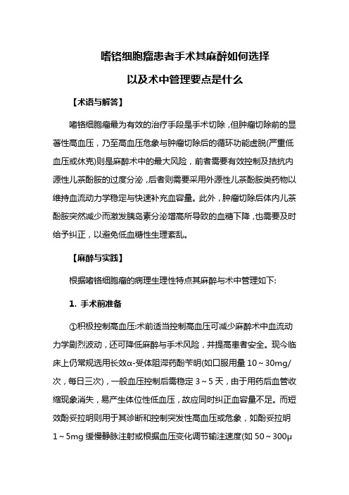 嗜铬细胞瘤患者手术其麻醉如何选择以及术中管理要点是什么