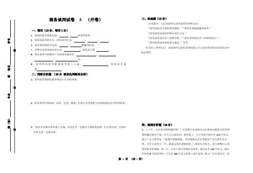 商务谈判试卷A(开卷)