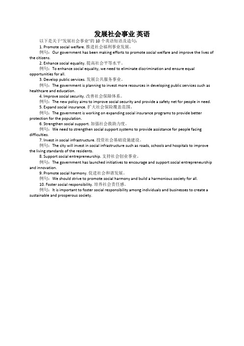 发展社会事业 英语