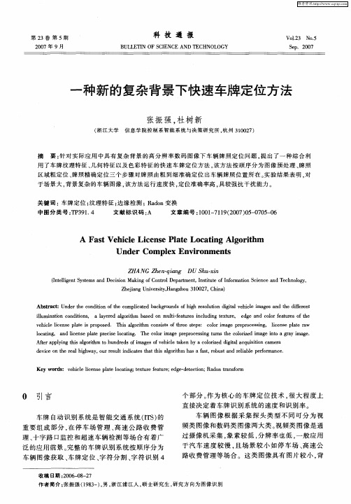 一种新的复杂背景下快速车牌定位方法