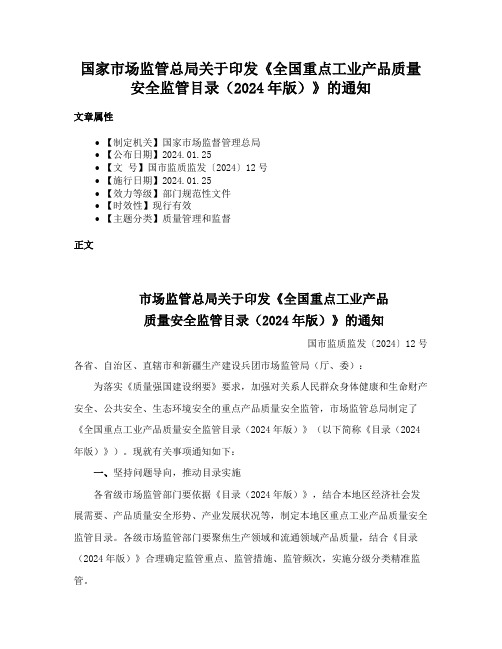 国家市场监管总局关于印发《全国重点工业产品质量安全监管目录（2024年版）》的通知