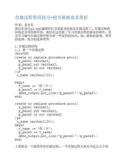 存储过程常用技巧-相当基础也非常好