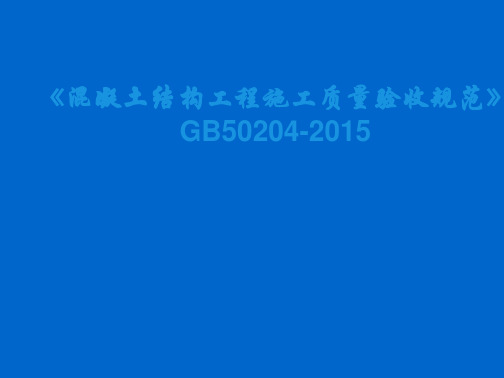 《混凝土结构工程施工质量验收规范》GB50204-2015